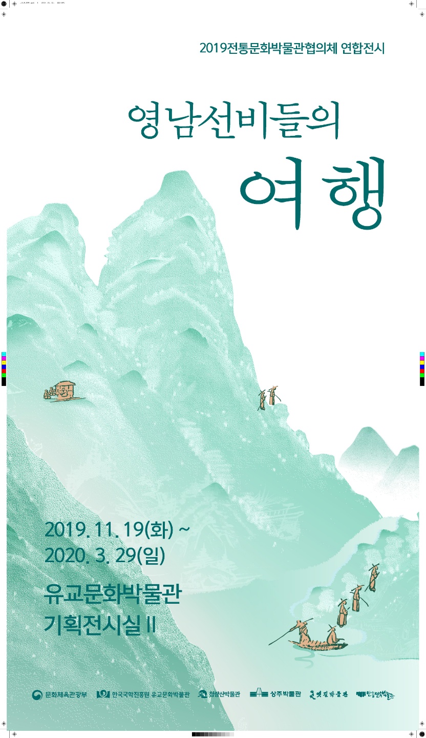 2019전통문화박물관협의체 연합전시 - 영남선비들의 여행