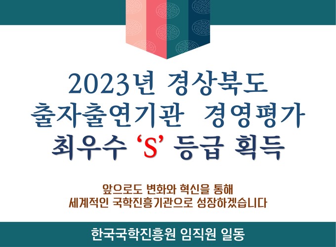팝업존 - [팝업] 2023년 경상북도 출자출연기관 경영평가
