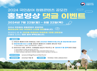 팝업존 - 2024 국민참여 청렴콘텐츠 공모전 홍보영상 댓글 이벤트