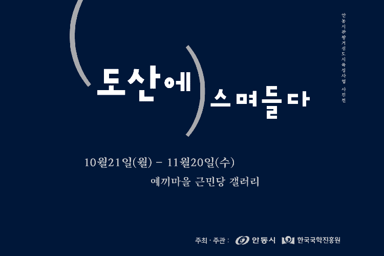 팝업존 - [팝업] 도산에 스며들다