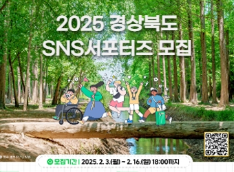 팝업존 - [팝업] 2025 경상북도 SNS서포터즈 모집